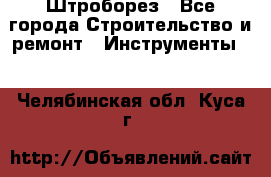 Штроборез - Все города Строительство и ремонт » Инструменты   . Челябинская обл.,Куса г.